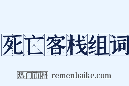 死亡客栈组词是什么意思的图片